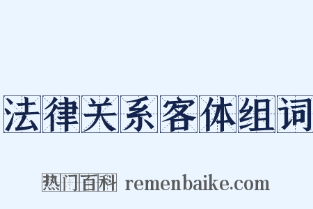 法律关系客体组词是什么意思的图片